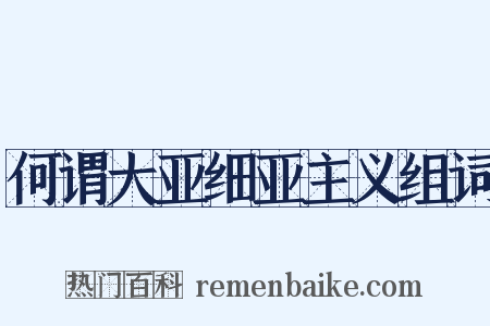 何谓大亚细亚主义组词是什么意思的图片